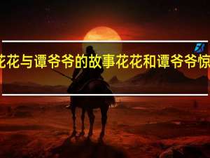 花花与谭爷爷的故事 花花和谭爷爷惊喜出镜
