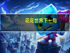 花花世界下一句