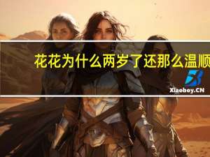 花花为什么两岁了还那么温顺