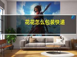 花花怎么包装快递