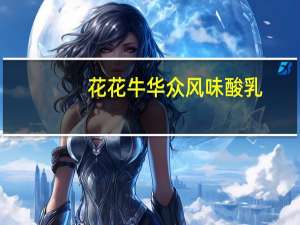 花花牛 华众 风味酸乳(原味)的热量是多少