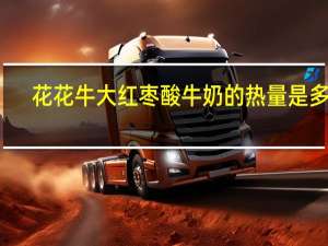 花花牛 大红枣酸牛奶的热量是多少
