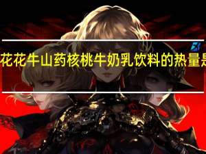 花花牛 山药核桃牛奶乳饮料的热量是多少