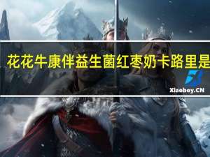 花花牛 康伴益生菌红枣奶卡路里是多少