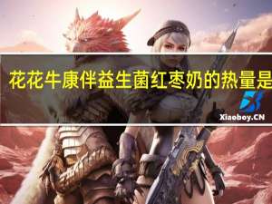花花牛 康伴益生菌红枣奶的热量是多少