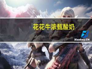 花花牛 浓甄酸奶(原味)卡路里是多少