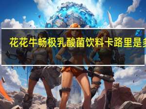 花花牛 畅极 乳酸菌饮料卡路里是多少