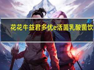 花花牛 益君多优e活菌乳酸菌饮料(原味)卡路里是多少