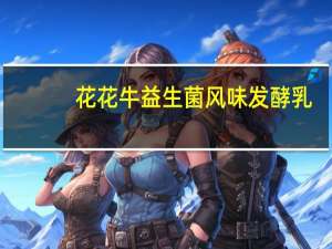 花花牛 益生菌风味发酵乳(菠萝味)卡路里是多少