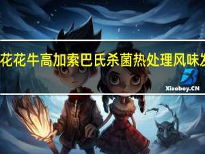 花花牛 高加索 巴氏杀菌热处理风味发酵乳(原味)的热量是多少