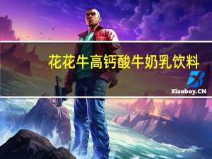 花花牛 高钙酸牛奶乳饮料(原味)卡路里是多少