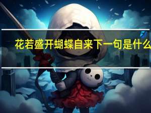 花若盛开蝴蝶自来下一句是什么呢