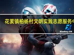 花荄镇柏杨村文明实践志愿服务中队(关于花荄镇柏杨村文明实践志愿服务中队简述)