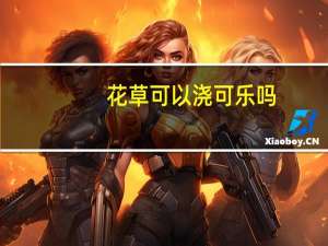 花草可以浇可乐吗
