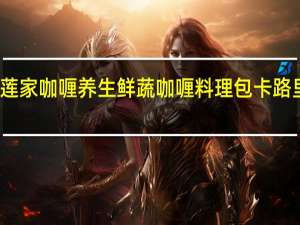 花莲家咖喱 养生鲜蔬咖喱料理包卡路里是多少