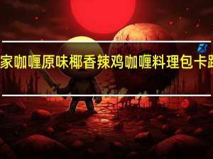 花莲家咖喱 原味椰香辣鸡咖喱料理包卡路里是多少