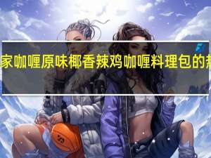 花莲家咖喱 原味椰香辣鸡咖喱料理包的热量是多少