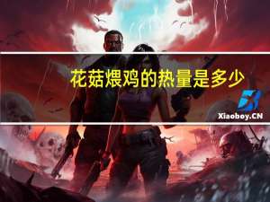 花菇煨鸡的热量是多少