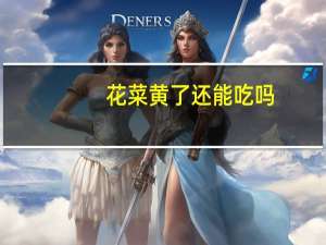 花菜黄了还能吃吗