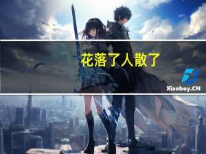 花落了 人散了(关于花落了 人散了简述)