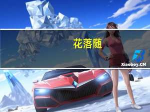 花落随(关于花落随简述)