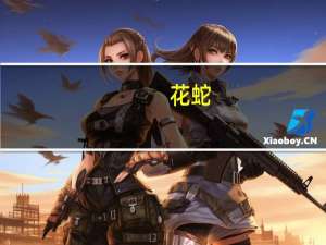 花蛇(关于花蛇简述)