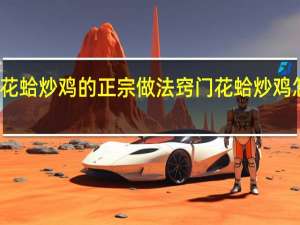 花蛤炒鸡的正宗做法窍门 花蛤炒鸡怎么做