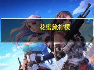 花蜜腌柠檬(关于花蜜腌柠檬简述)