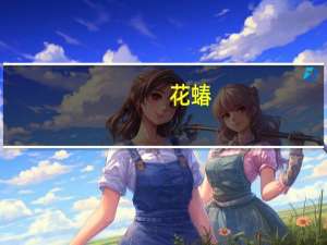 花蝽(关于花蝽简述)