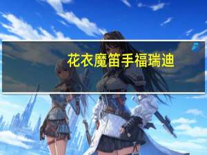 花衣魔笛手福瑞迪(关于花衣魔笛手福瑞迪简述)