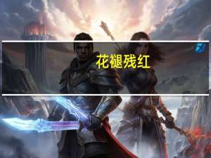 花褪 残红(关于花褪 残红简述)