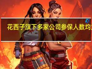 花西子旗下多家公司参保人数均为0