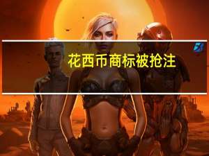 花西币商标被抢注
