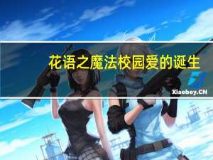 花语之魔法校园爱的诞生(关于花语之魔法校园爱的诞生简述)