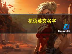 花语英文名字（求各种花的英文名以及花语）