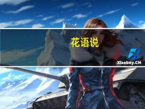 花语说(关于花语说简述)