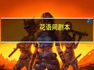 花语间剧本