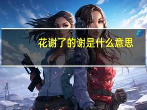 花谢了的谢是什么意思