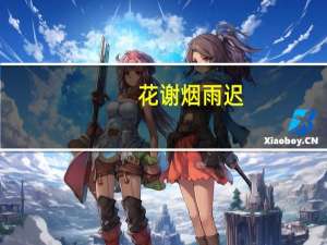 花谢烟雨迟(关于花谢烟雨迟简述)