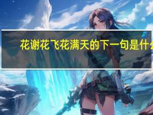 花谢花飞花满天的下一句是什么