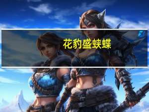 花豹盛蛱蝶(关于花豹盛蛱蝶简述)