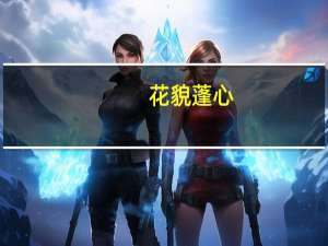 花貌蓬心(关于花貌蓬心简述)