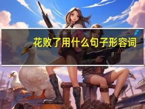 花败了用什么句子形容词