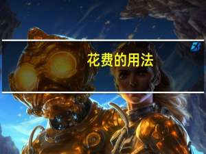 花费的用法