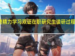 花费精力学习双证在职研究生读研过程能加速吗