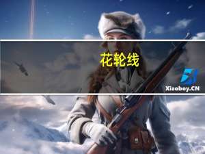 花轮线(关于花轮线简述)