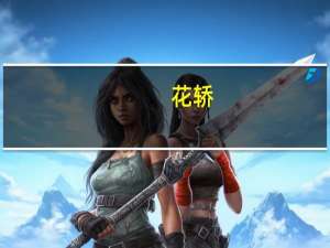 花轿(关于花轿简述)