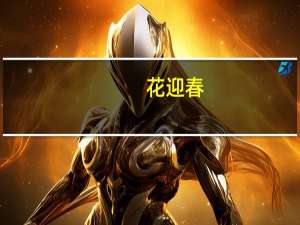 花迎春(关于花迎春简述)