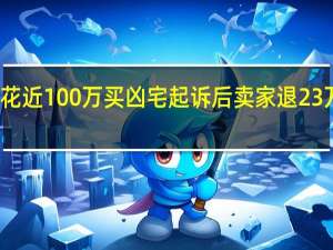 花近100万买凶宅起诉后卖家退23万 法院：卖家有义务告知实情
