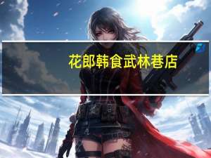 花郎韩食 武林巷店(关于花郎韩食 武林巷店简述)